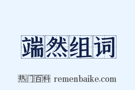 端然组词是什么意思的图片